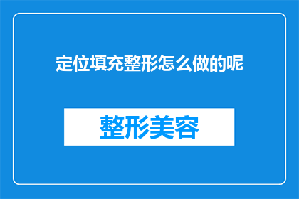 定位填充整形怎么做的呢(如何正确进行定位填充整形？)