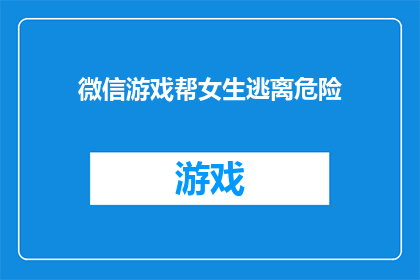 微信游戏帮女生逃离危险(微信游戏能否帮助女生逃离危险？)