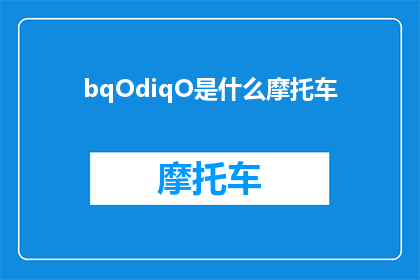 bqOdiqO是什么摩托车(bqOdiqO是什么摩托车？)