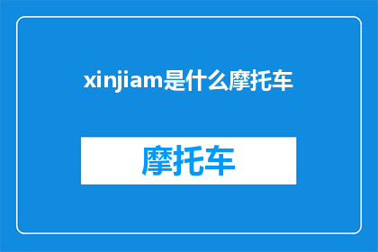 xinjiam是什么摩托车(XinjiaMotorcycleWhatKindofMotorcycleIsIt)