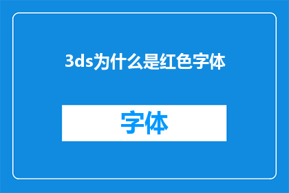 3ds为什么是红色字体(为什么3DS游戏机采用红色字体？)