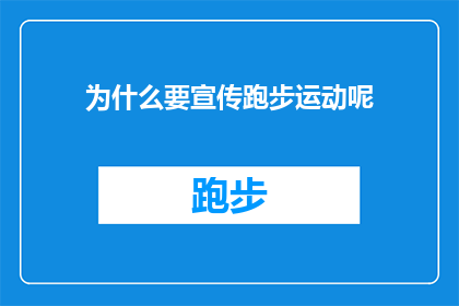 为什么要宣传跑步运动呢(为什么要宣传跑步运动？)
