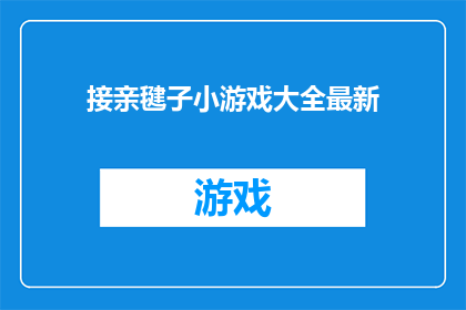 接亲毽子小游戏大全最新(接亲毽子小游戏大全最新：你准备好迎接挑战了吗？)