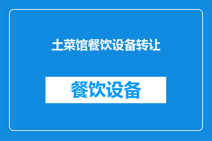 土菜馆餐饮设备转让(是否考虑将您的土菜馆餐饮设备转让给他人？)