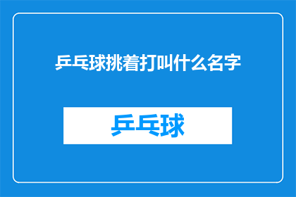 乒乓球挑着打叫什么名字(乒乓球挑着打是什么？)