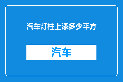 汽车灯柱上漆多少平方(汽车灯柱上漆面积的疑问：您知道多少平方？)