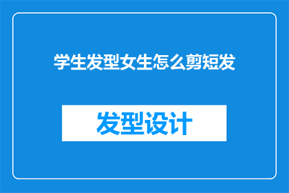 学生发型女生怎么剪短发(如何为女生剪出既时尚又适合学生身份的短发？)