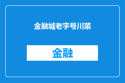 金融城老字号川菜(金融城老字号川菜：您是否了解其独特魅力？)