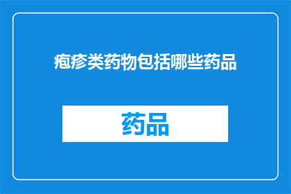 疱疹类药物包括哪些药品(疱疹类药物有哪些？)