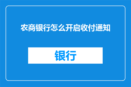 农商银行怎么开启收付通知(农商银行如何开启收付通知功能？)