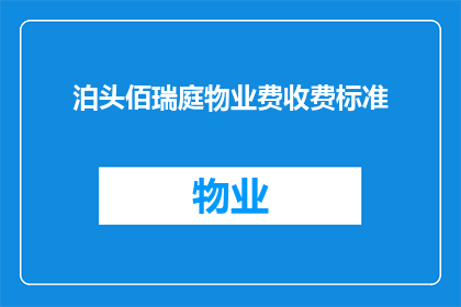 泊头佰瑞庭物业费收费标准(泊头佰瑞庭物业费收费标准是什么？)
