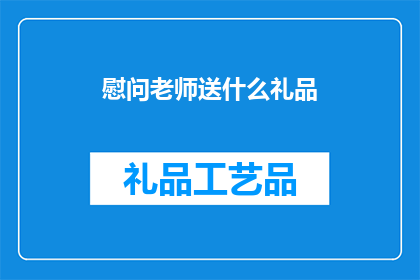 慰问老师送什么礼品(慰问老师，送什么礼品最合适？)