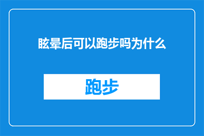 眩晕后可以跑步吗为什么(眩晕后是否可以进行跑步锻炼？探究其背后的原因与影响)