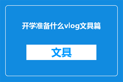 开学准备什么vlog文具篇(开学季必备文具清单：你准备齐全了吗？)