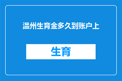 温州生育金多久到账户上(多久能收到温州生育金？)