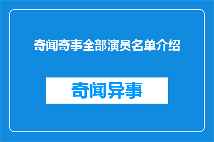 奇闻奇事全部演员名单介绍(奇闻奇事幕后明星阵容揭秘：你认识他们吗？)