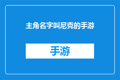 主角名字叫尼克的手游(尼克的手游是否值得一试？)