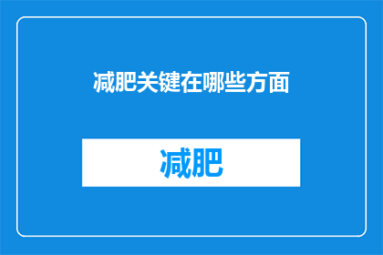 减肥关键在哪些方面(减肥成功的关键因素究竟在哪里？)