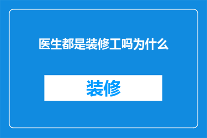 医生都是装修工吗为什么(为什么医生都成了装修工？这一疑问引发了广泛的思考和讨论)