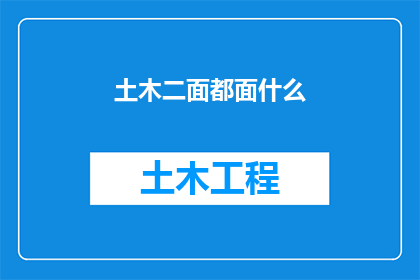 土木二面都面什么(土木工程师面试时会面临哪些挑战？)