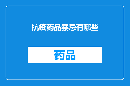 抗疫药品禁忌有哪些(抗疫药品使用禁忌有哪些？)