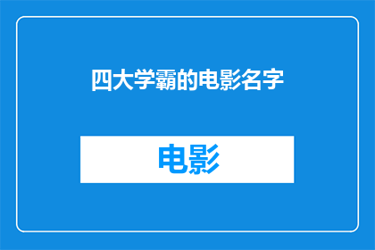 四大学霸的电影名字(四大学霸的电影名字是什么？)