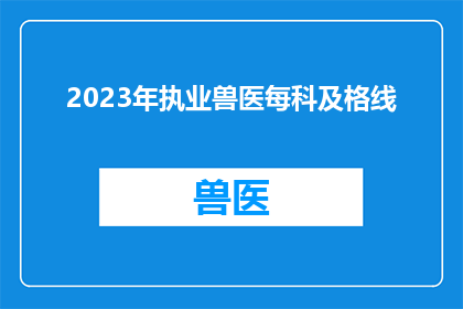 2023年执业兽医每科及格线(2023年执业兽医考试各科目及格标准是多少？)