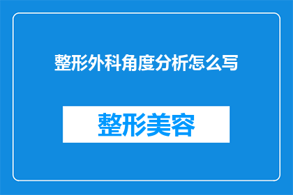 整形外科角度分析怎么写(如何从整形外科专业角度进行深入分析？)
