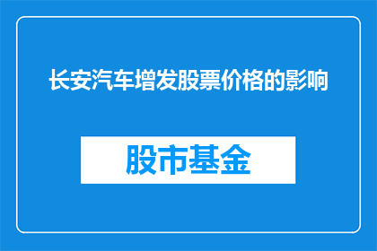 长安汽车增发股票价格的影响(长安汽车增发股票价格的影响是什么？)
