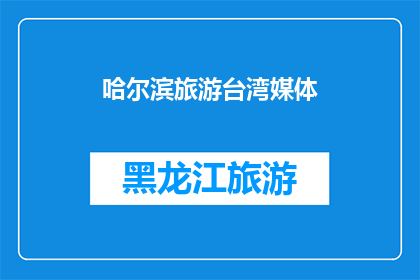 哈尔滨旅游台湾媒体(哈尔滨旅游的魅力是否同样吸引台湾媒体的关注？)