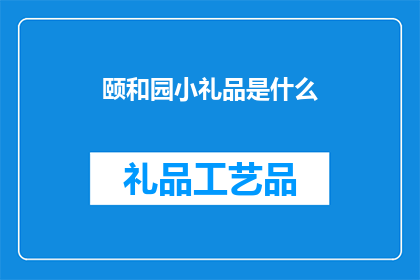 颐和园小礼品是什么(颐和园小礼品是什么？)