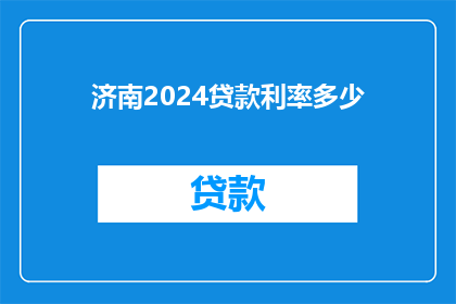 济南2024贷款利率多少(2024年济南地区贷款利率是多少？)