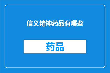 信义精神药品有哪些(信义精神药品的种类有哪些？)